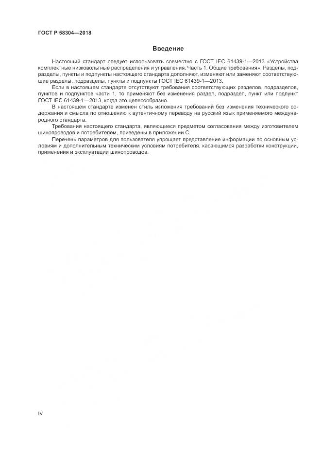 ГОСТ Р  58304-2018, страница 4