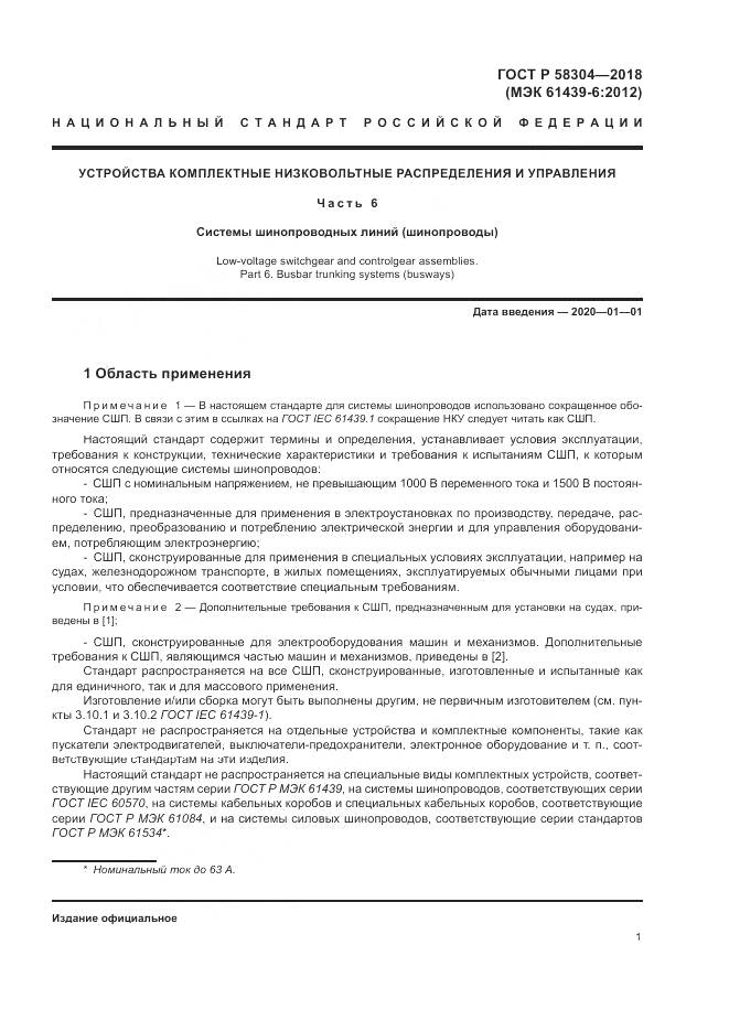 ГОСТ Р  58304-2018, страница 5