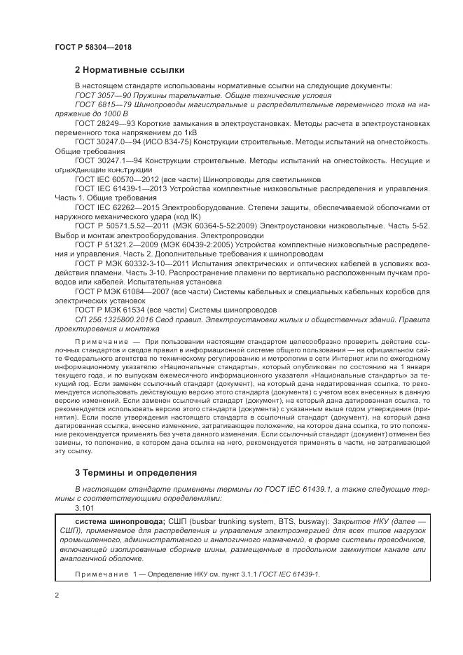 ГОСТ Р  58304-2018, страница 6