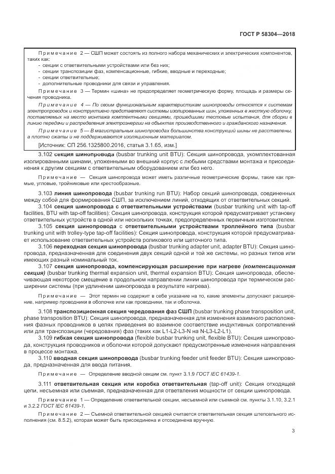 ГОСТ Р  58304-2018, страница 7