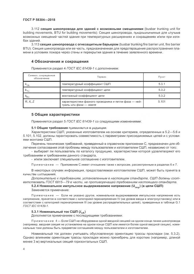 ГОСТ Р  58304-2018, страница 8