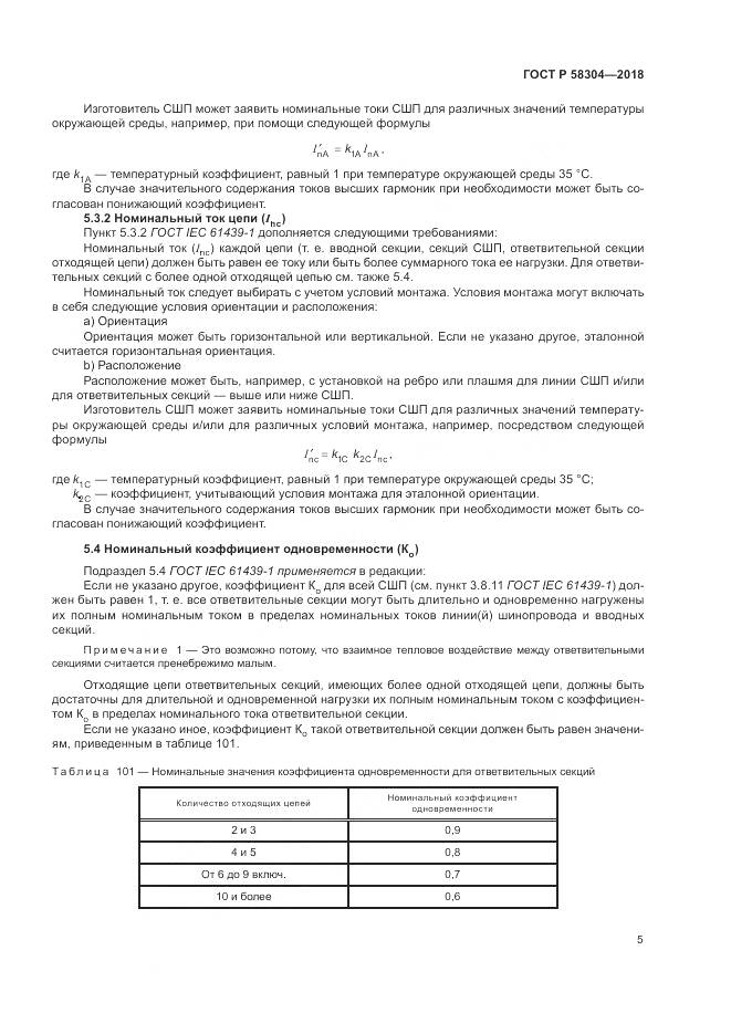 ГОСТ Р  58304-2018, страница 9