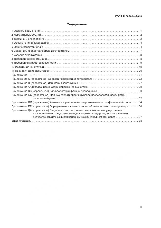 ГОСТ Р 58304-2018, страница 3