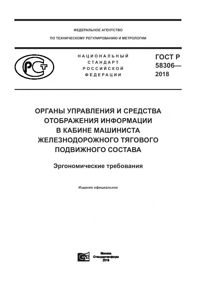 ГОСТ Р  58306-2018, страница 1