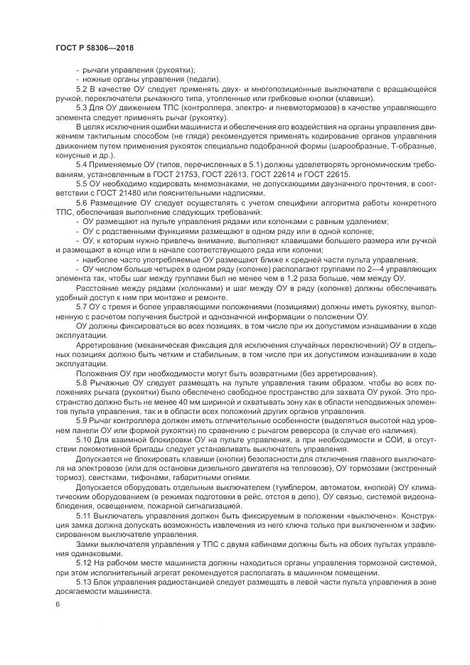 ГОСТ Р  58306-2018, страница 10