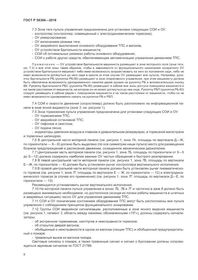 ГОСТ Р  58306-2018, страница 12