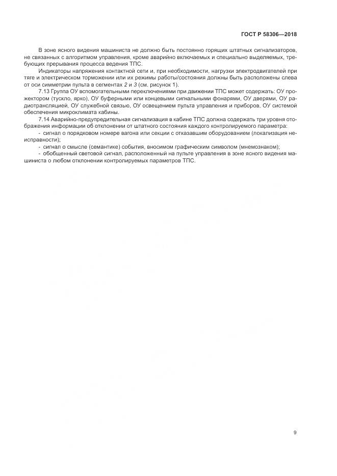 ГОСТ Р  58306-2018, страница 13