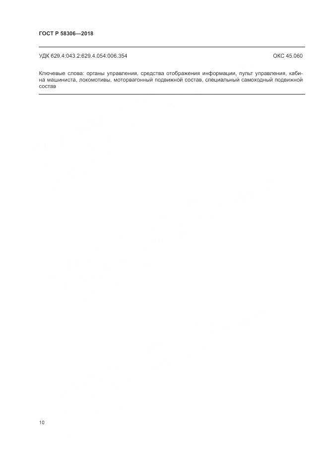 ГОСТ Р  58306-2018, страница 14