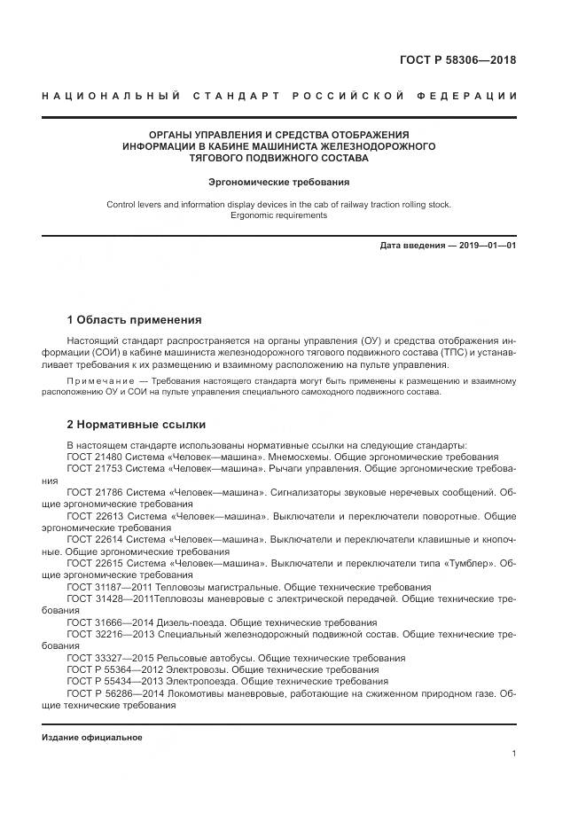 ГОСТ Р  58306-2018, страница 5