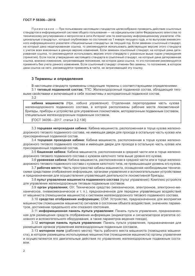 ГОСТ Р  58306-2018, страница 6