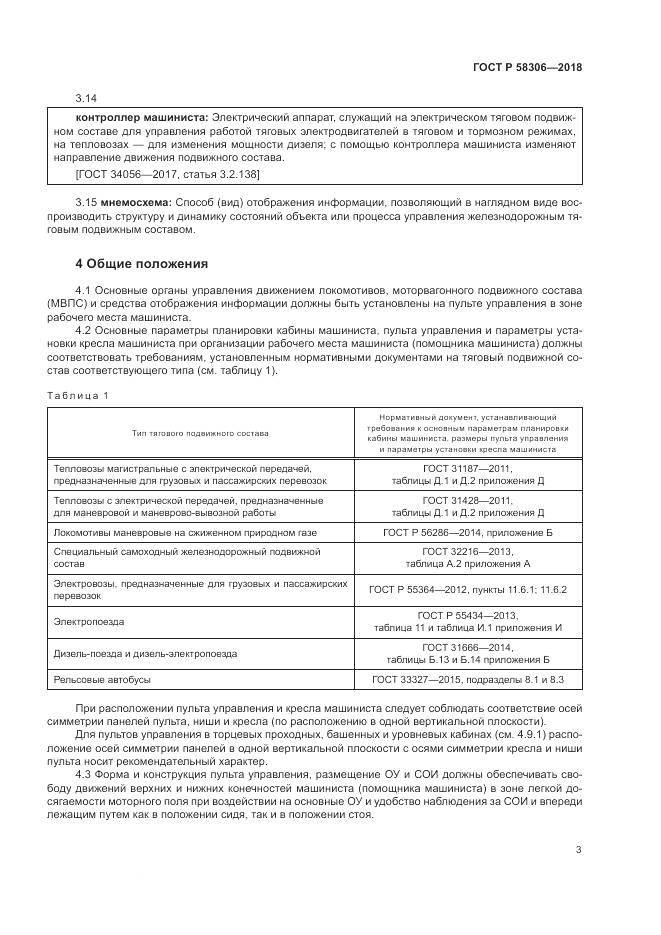 ГОСТ Р  58306-2018, страница 7