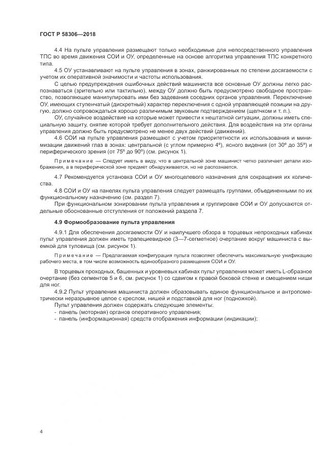 ГОСТ Р  58306-2018, страница 8