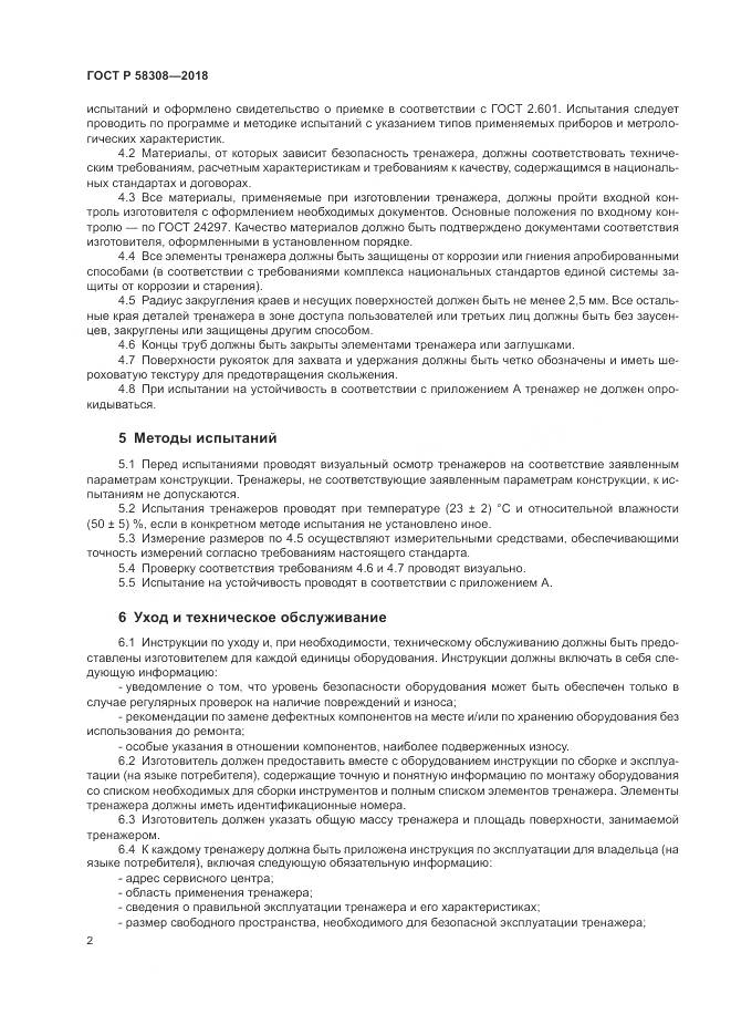 ГОСТ Р  58308-2018, страница 4