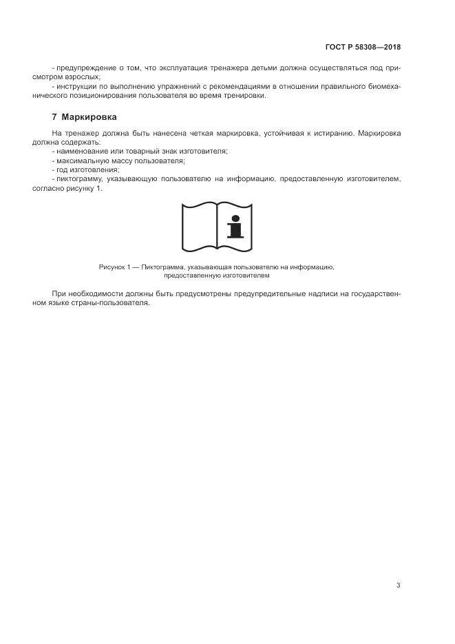 ГОСТ Р  58308-2018, страница 5
