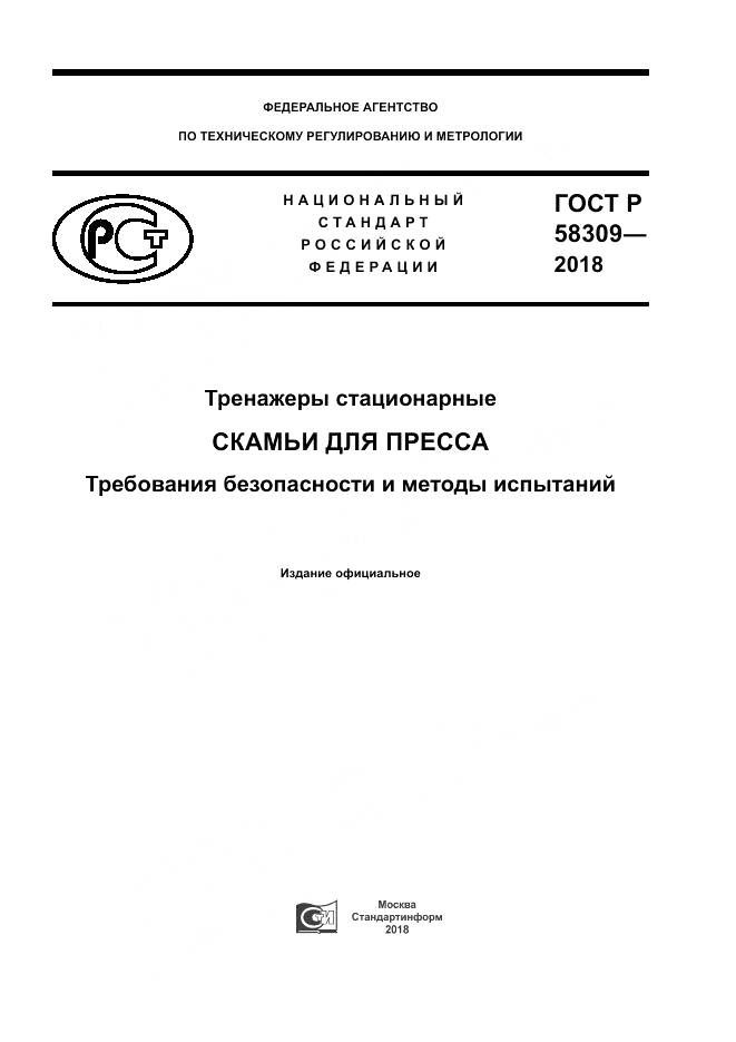 ГОСТ Р  58309-2018, страница 1