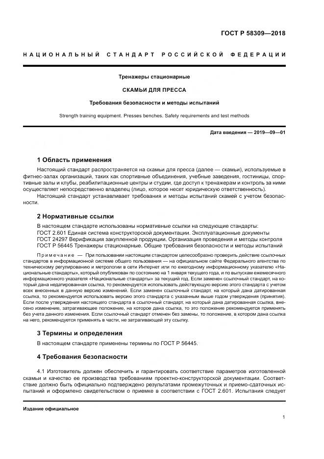 ГОСТ Р  58309-2018, страница 5