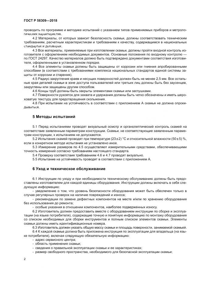 ГОСТ Р  58309-2018, страница 6