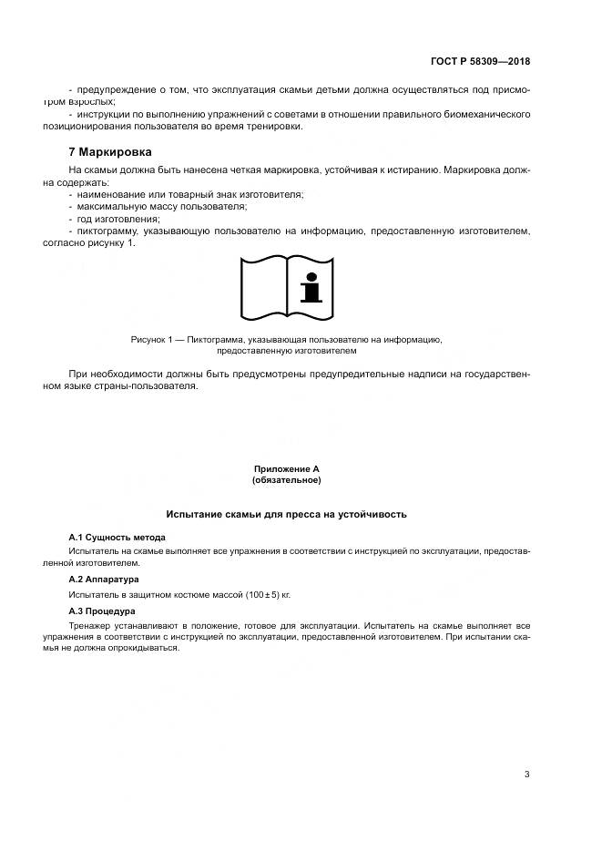ГОСТ Р  58309-2018, страница 7