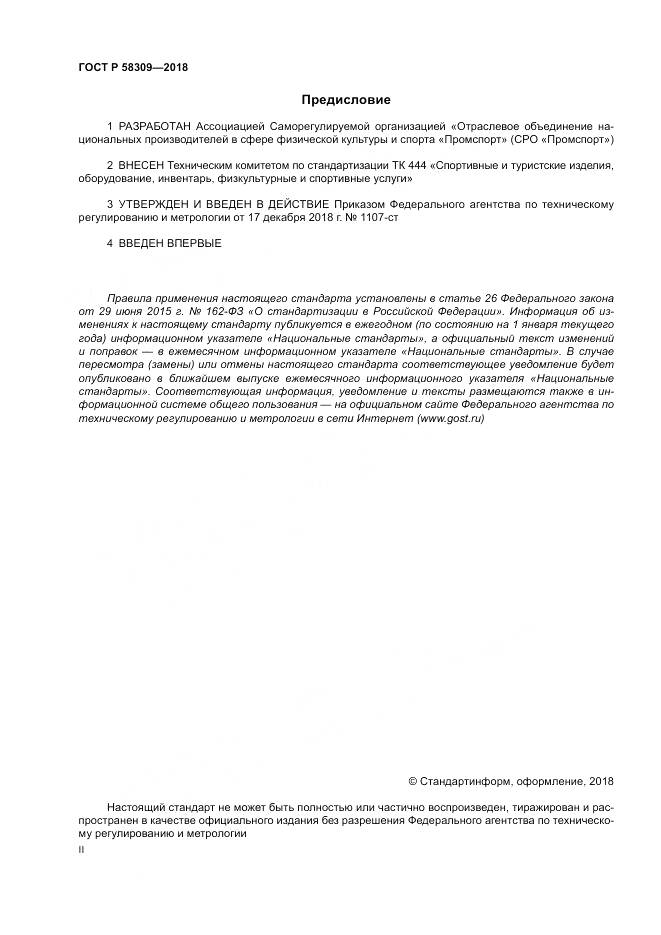 ГОСТ Р 58309-2018, страница 2