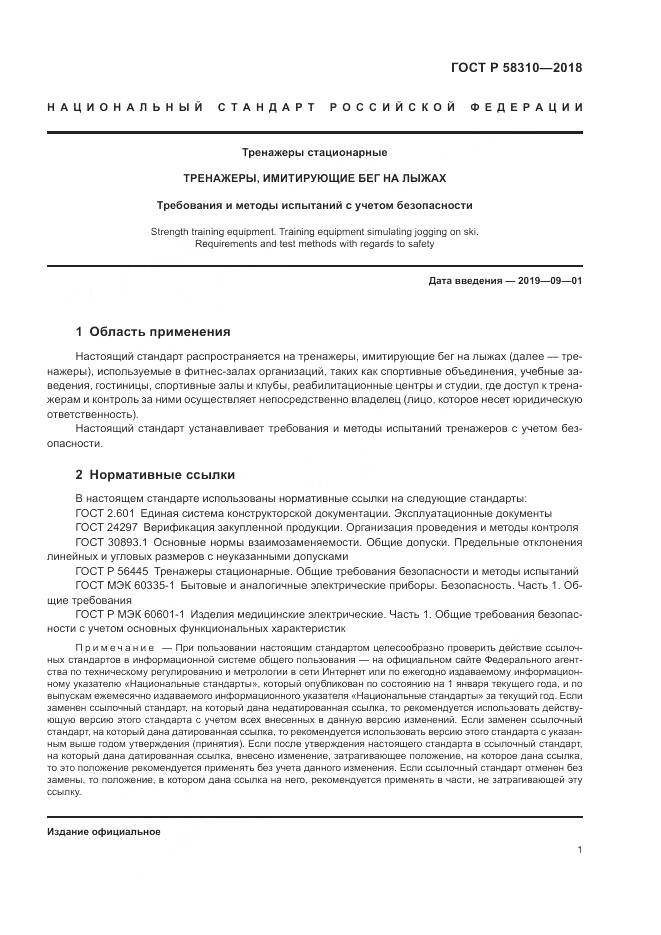 ГОСТ Р  58310-2018, страница 3
