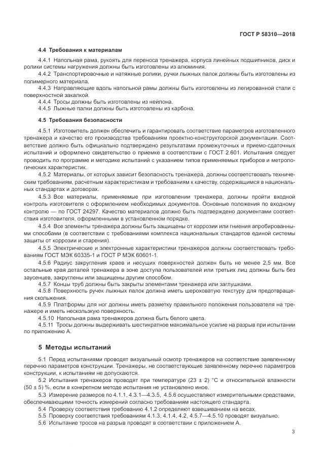 ГОСТ Р  58310-2018, страница 5