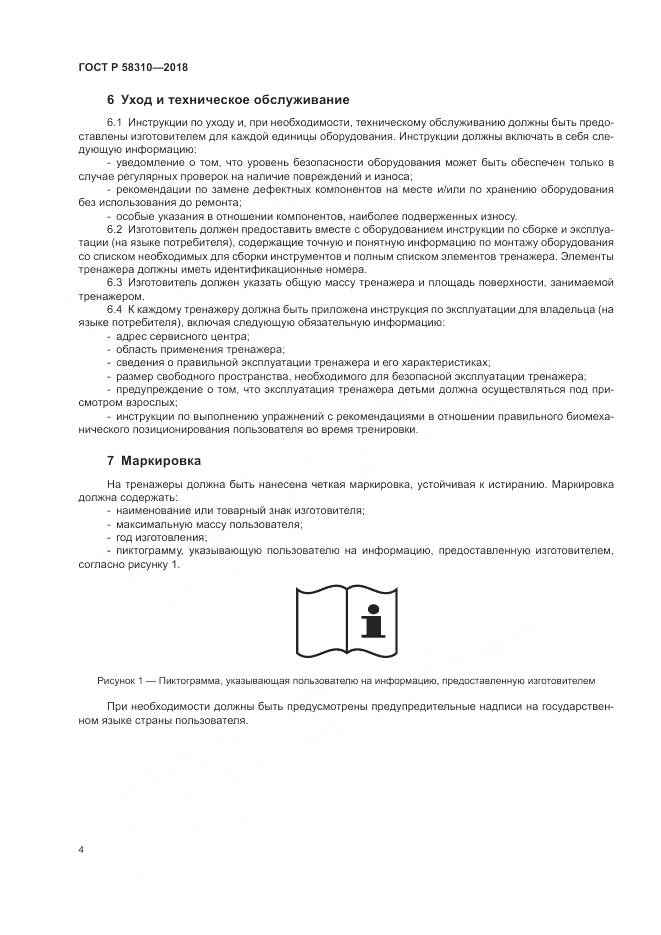 ГОСТ Р  58310-2018, страница 6