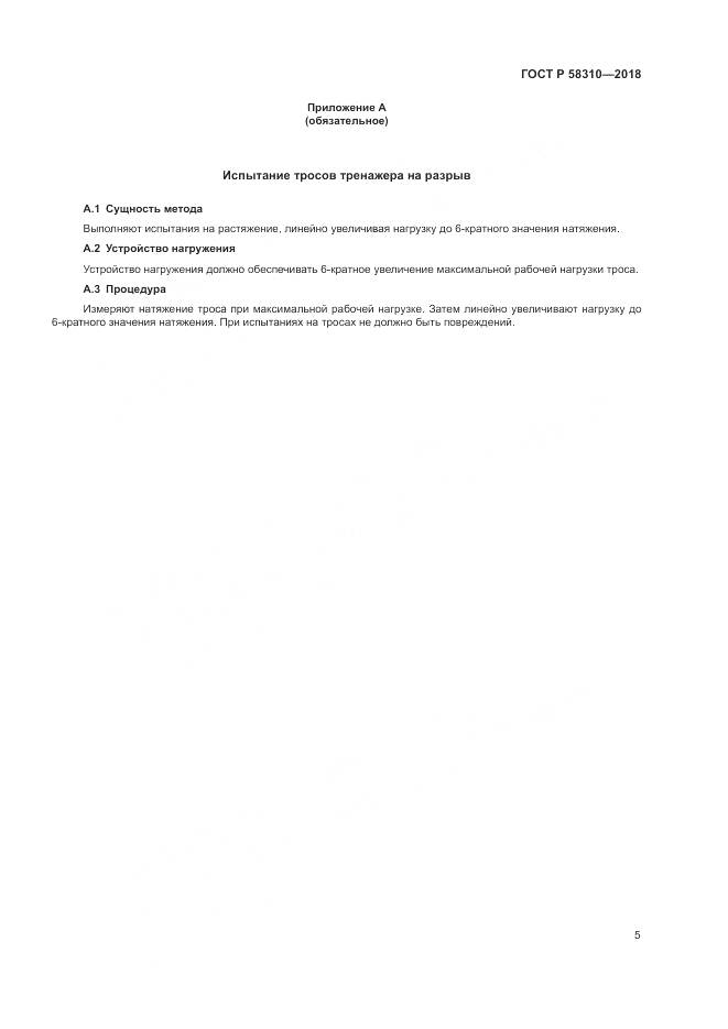ГОСТ Р  58310-2018, страница 7