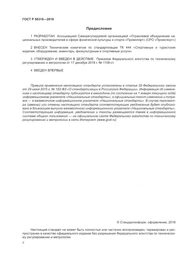 ГОСТ Р 58310-2018, страница 2