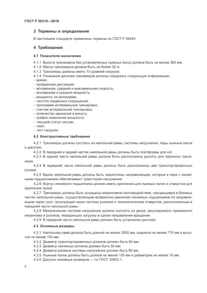 ГОСТ Р 58310-2018, страница 4