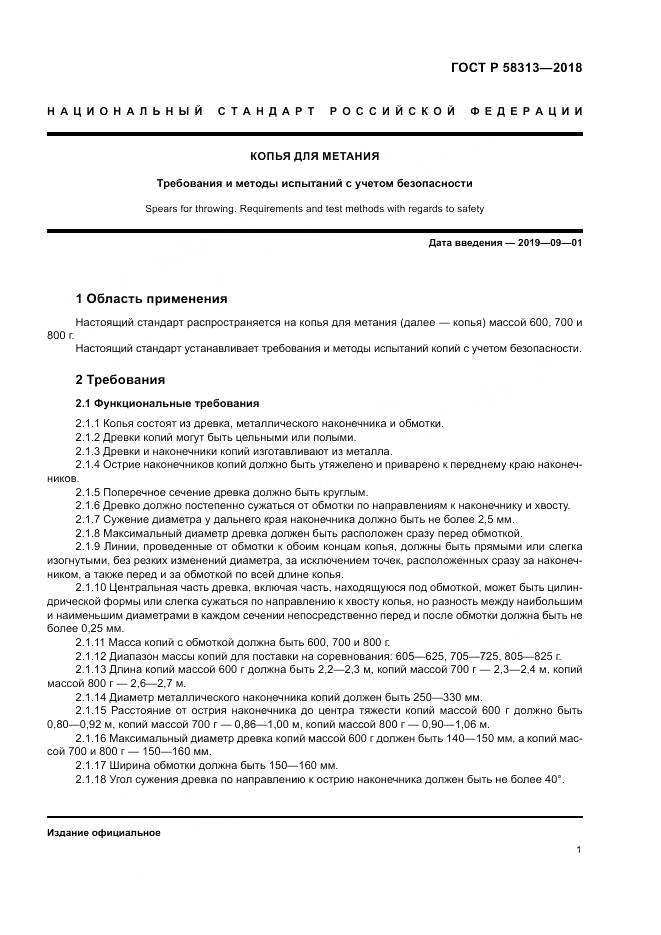 ГОСТ Р  58313-2018, страница 5