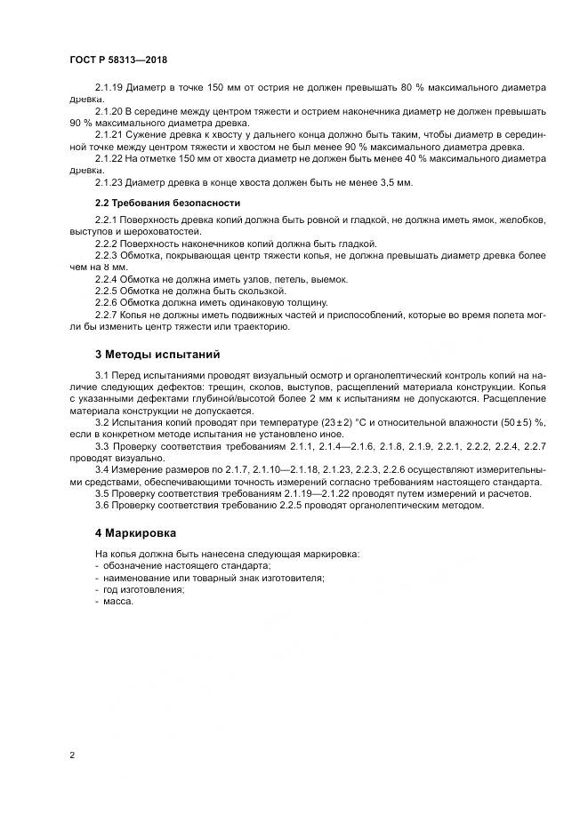 ГОСТ Р  58313-2018, страница 6