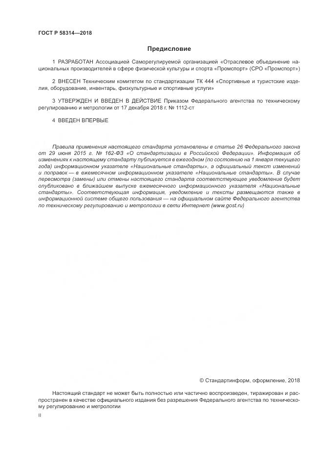 ГОСТ Р  58314-2018, страница 2