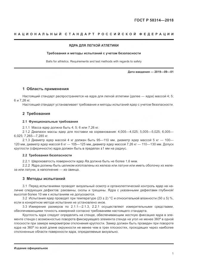 ГОСТ Р  58314-2018, страница 3