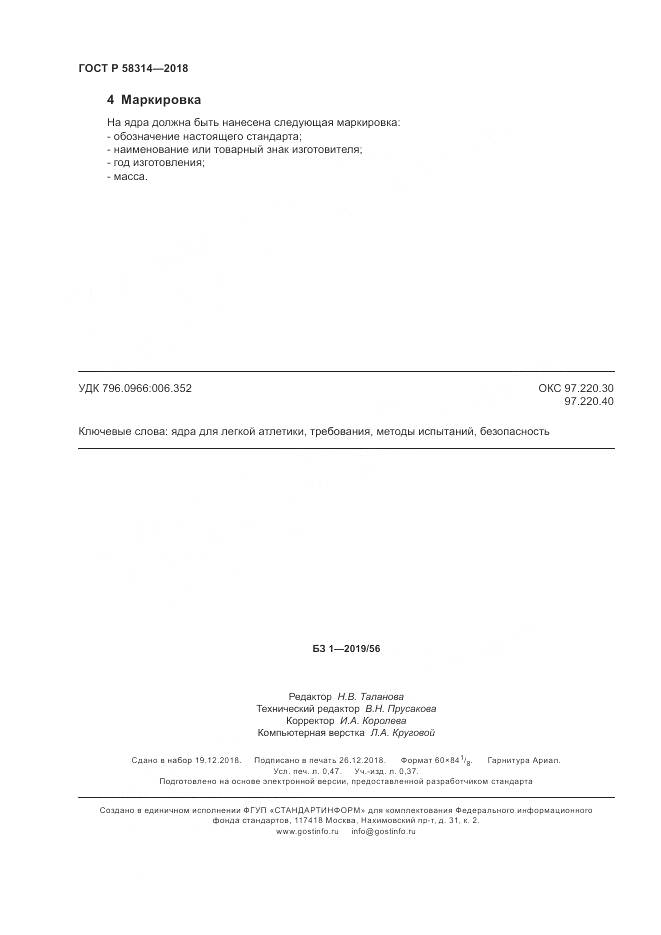 ГОСТ Р  58314-2018, страница 4