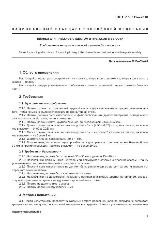 ГОСТ Р  58315-2018, страница 3
