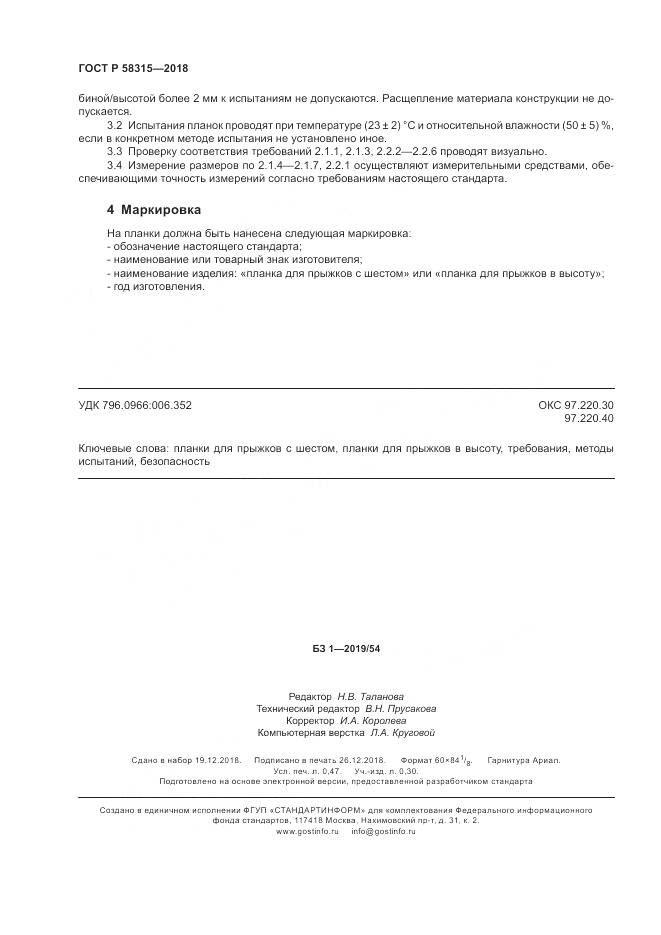 ГОСТ Р  58315-2018, страница 4