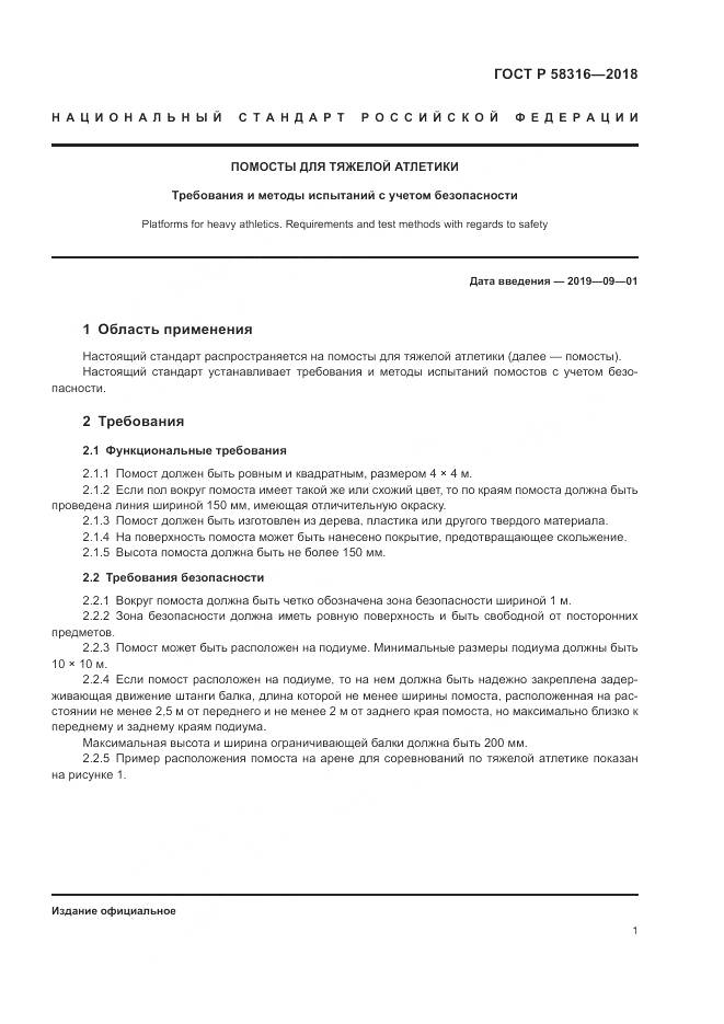 ГОСТ Р  58316-2018, страница 3
