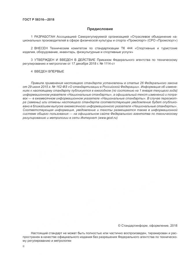 ГОСТ Р 58316-2018, страница 2