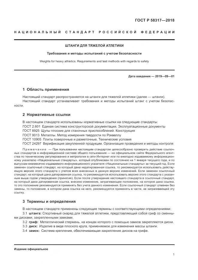 ГОСТ Р  58317-2018, страница 3