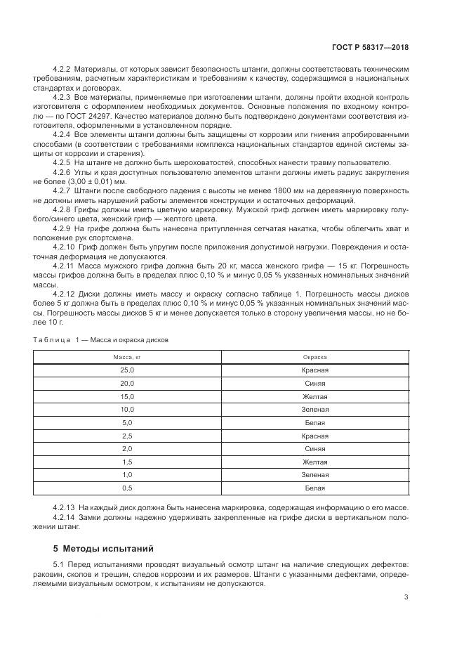 ГОСТ Р  58317-2018, страница 5