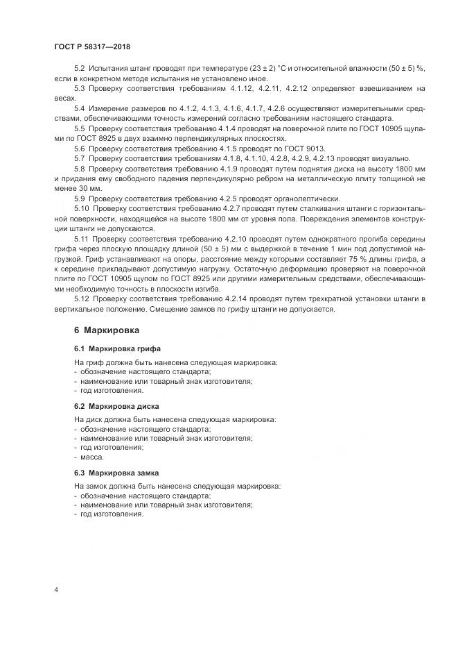 ГОСТ Р  58317-2018, страница 6