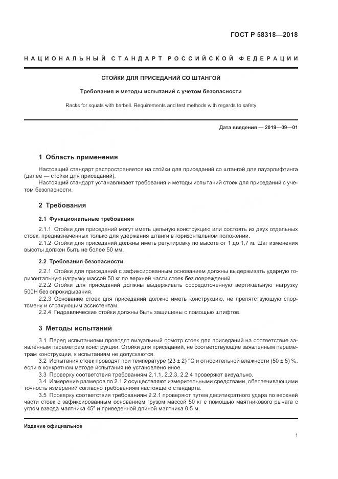 ГОСТ Р  58318-2018, страница 3