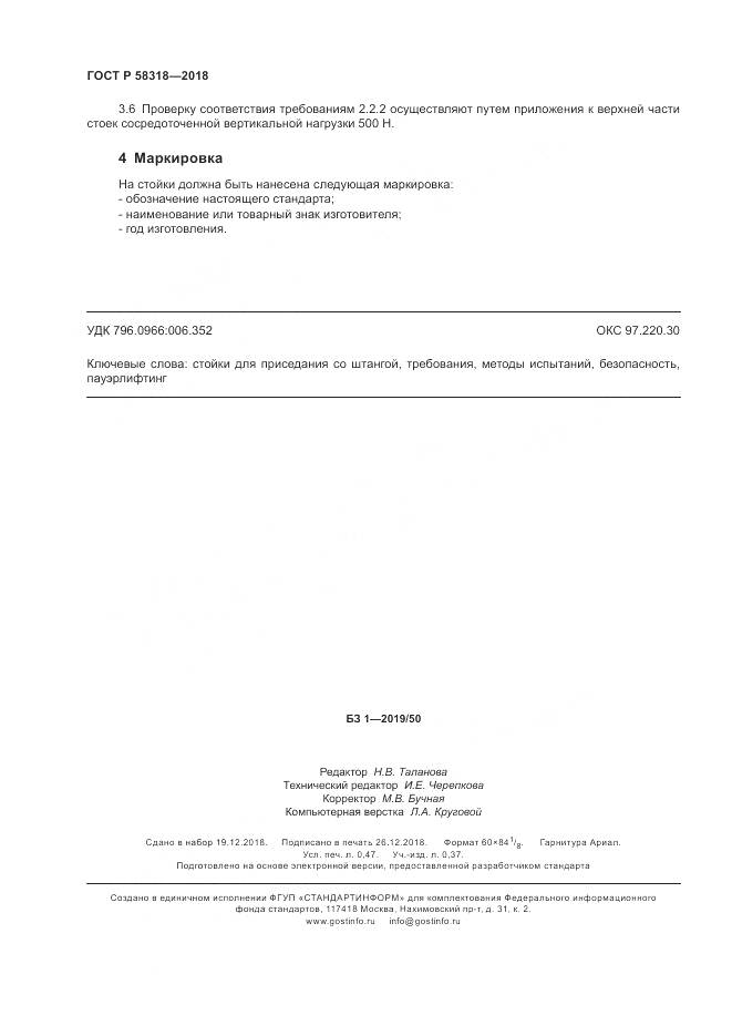ГОСТ Р  58318-2018, страница 4