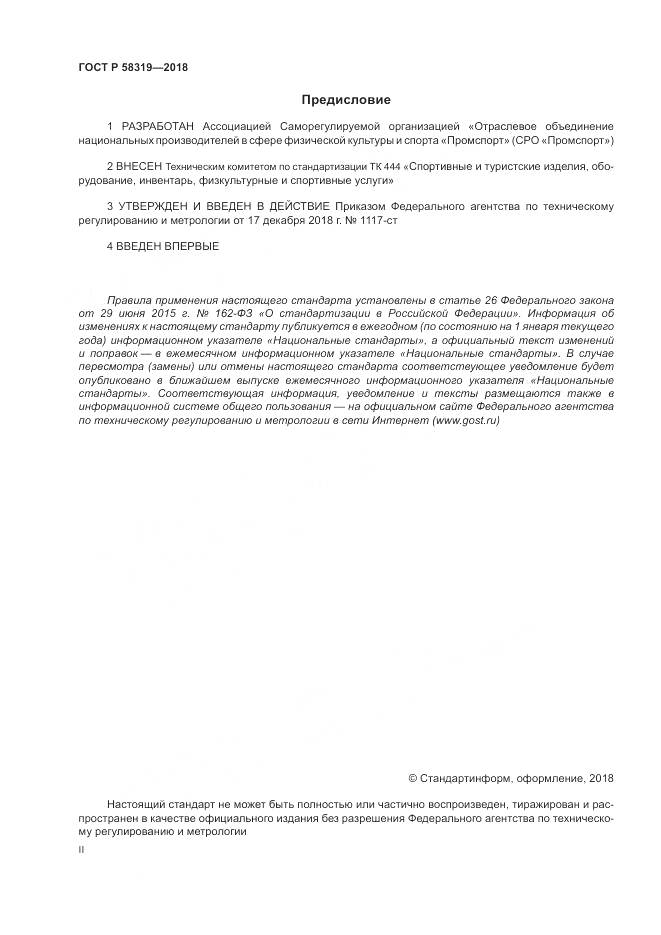 ГОСТ Р  58319-2018, страница 2