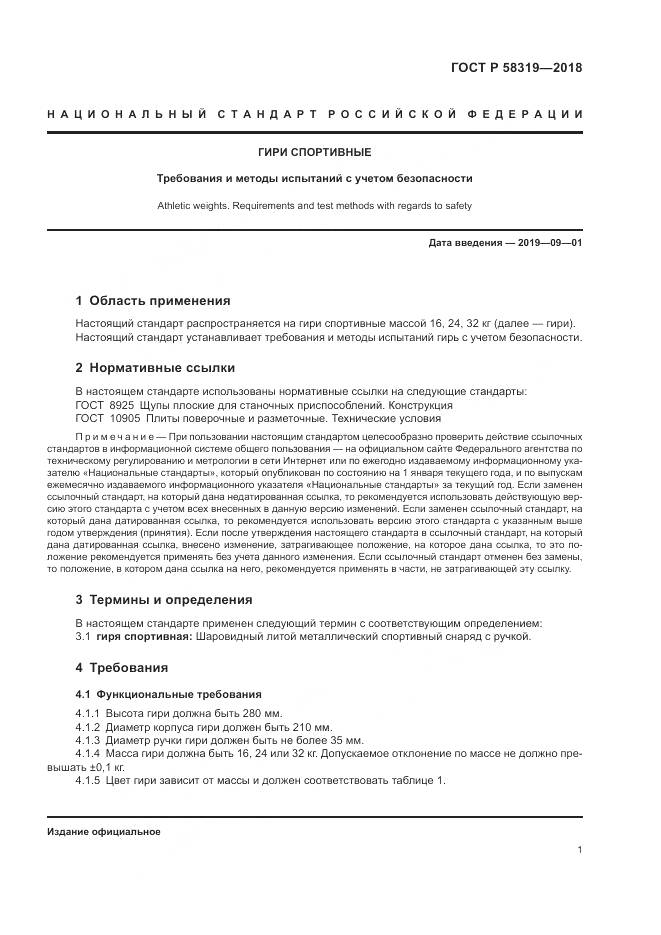 ГОСТ Р  58319-2018, страница 3