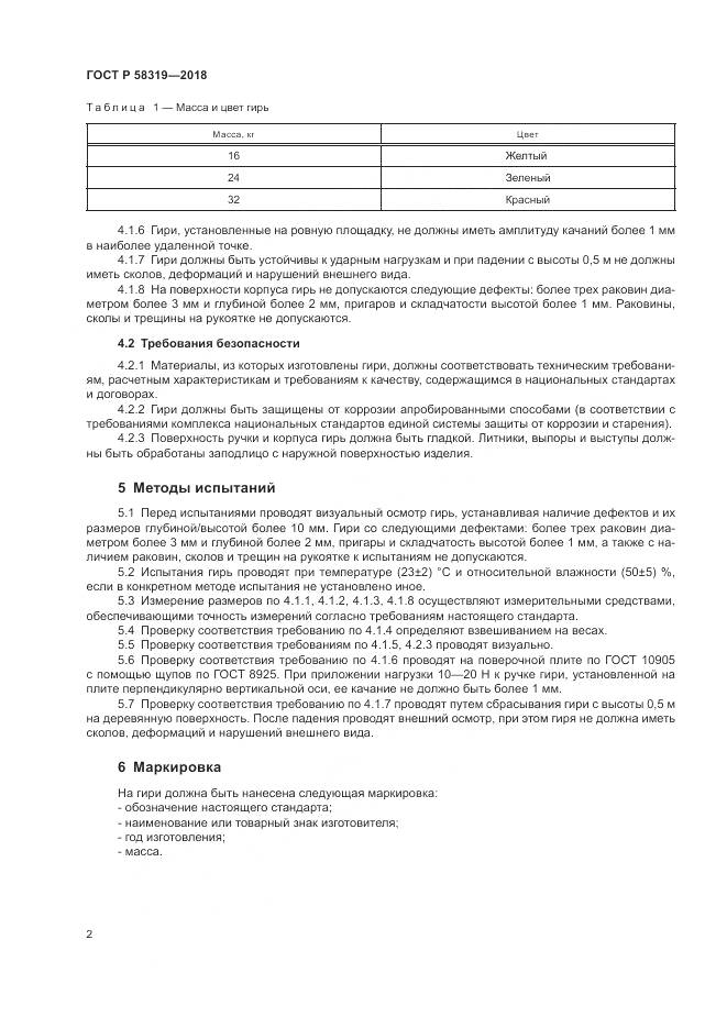 ГОСТ Р  58319-2018, страница 4