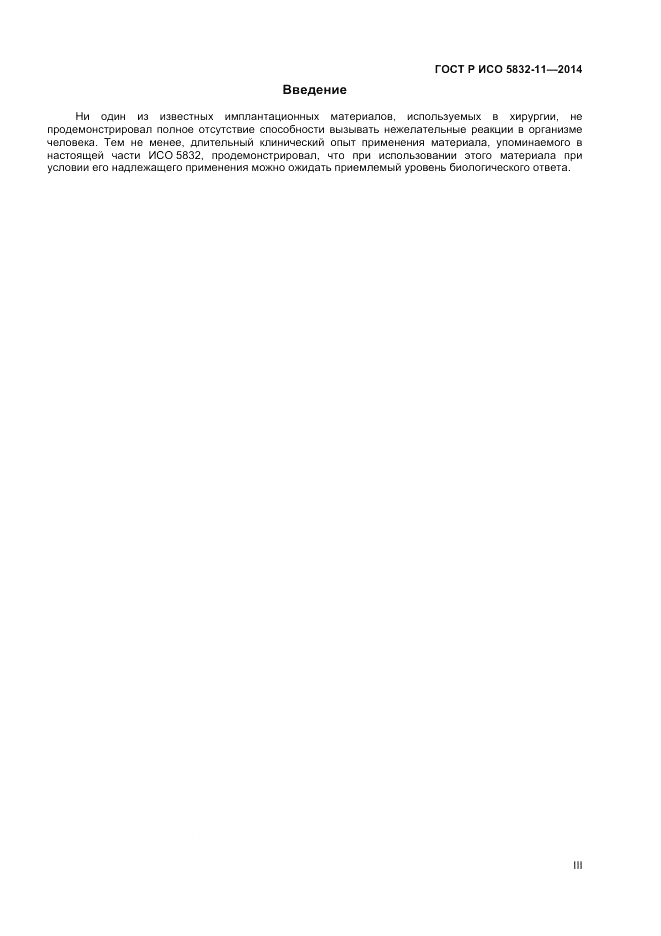 ГОСТ Р ИСО  5832-11-2014, страница 3