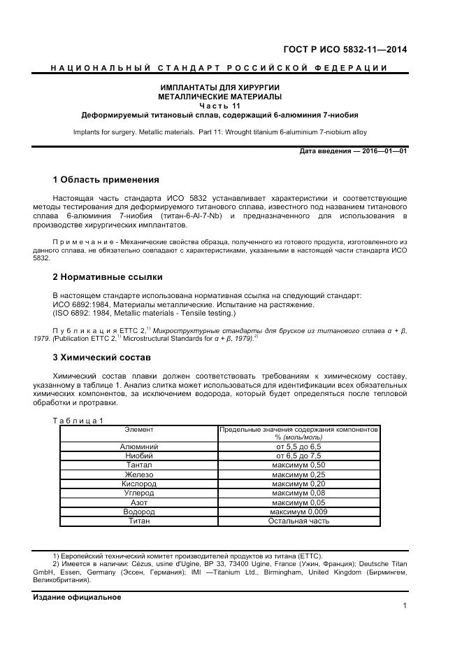 ГОСТ Р ИСО  5832-11-2014, страница 5