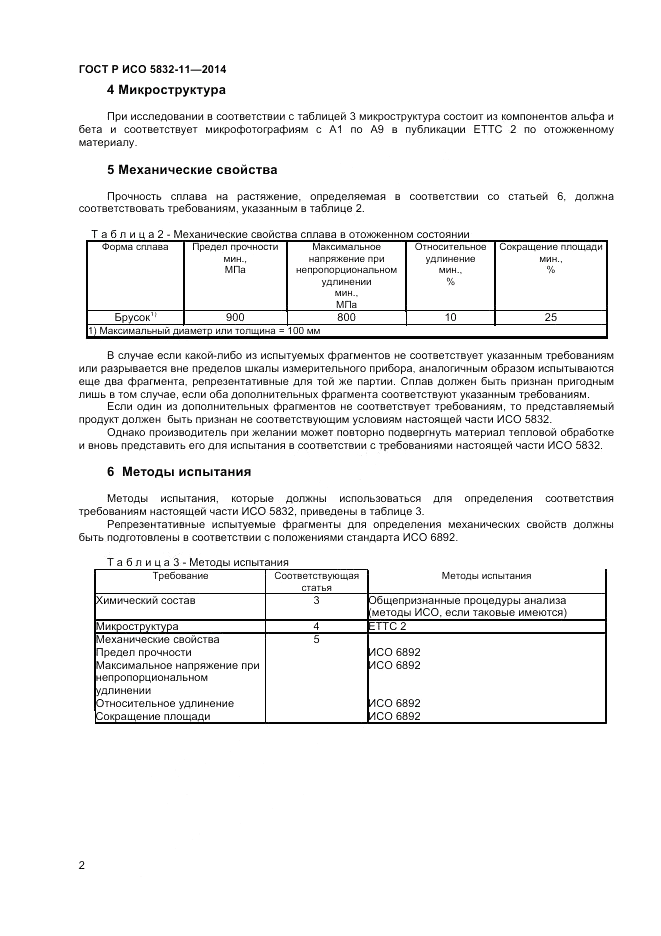 ГОСТ Р ИСО  5832-11-2014, страница 6