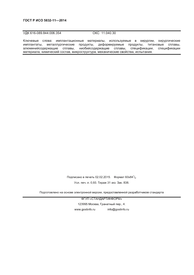 ГОСТ Р ИСО  5832-11-2014, страница 8